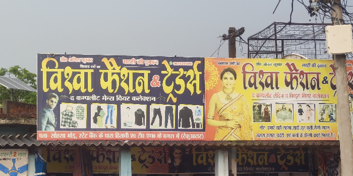 VISHWA FASHION AND TRADERS - VISHWA FASHION AND TRADERS in Kushinagar