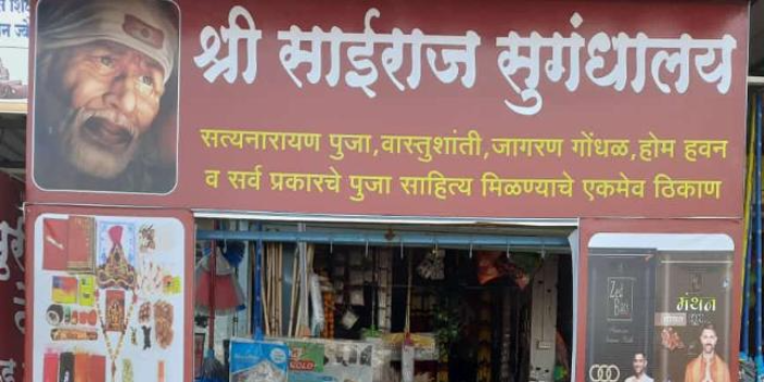 SHREE SAIRAJ SUGANDHALAYA AND STATIONERY - SHREE SAIRAJ SUGANDHALAYA AND STATIONERY in Pune