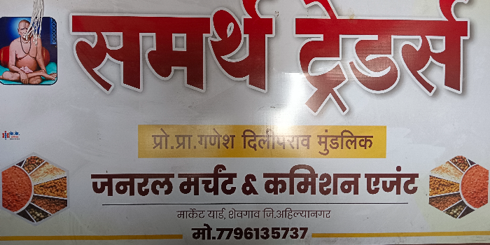 SAMARTH TRADERS - SAMARTH TRADERS in Ahmednagar