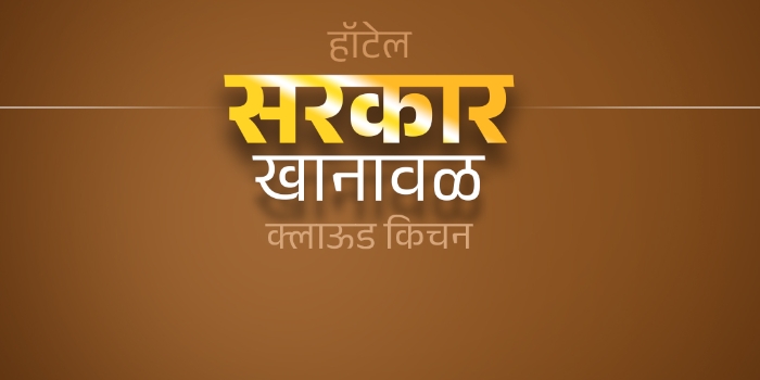 HOTEL SARKAR KHANAVAL - HOTEL SARKAR KHANAVAL in PUNE