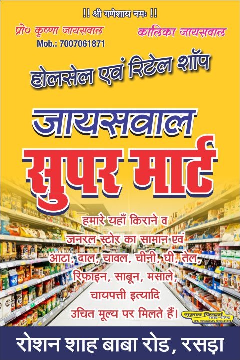 JAISWAL SUPER MART - JAISWAL SUPER MART in BALLIA