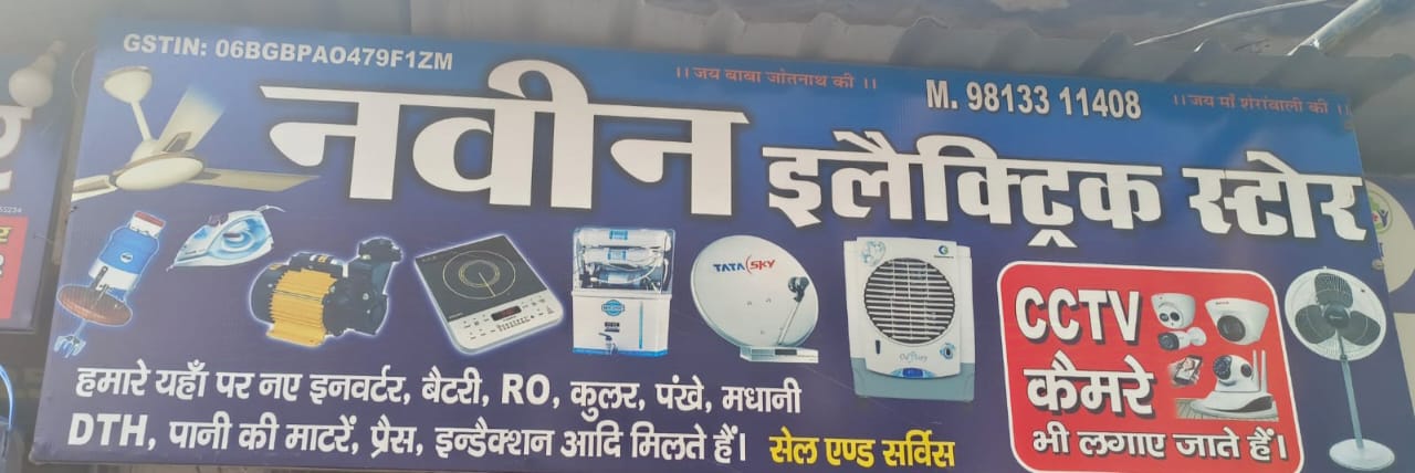 NAVEEN ELECTRIC STORE - NAVEEN ELECTRIC STORE in Charkhi Dadri