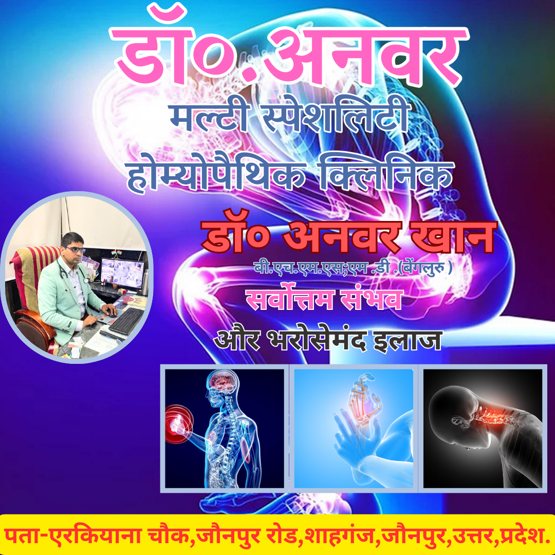 Dr Anwar Mutli Speciality Homeopathic Clinic - Gallery in JAUNPUR