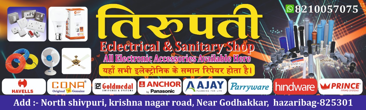 Tirupati Electrical And Sanitary shop - Gallery in Hazaribag